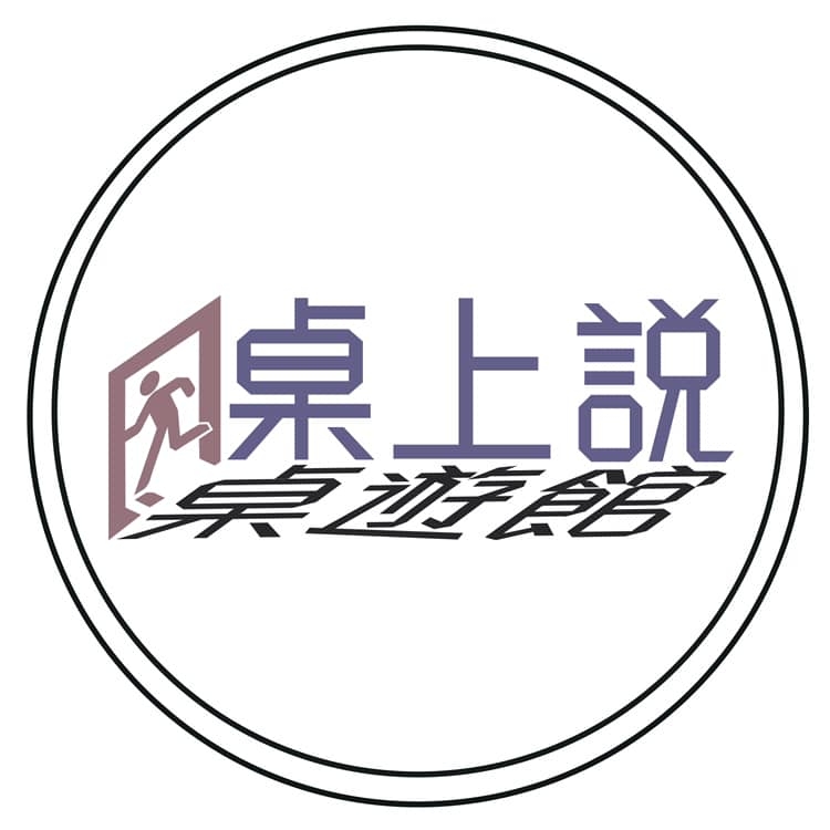 桌上說桌遊館