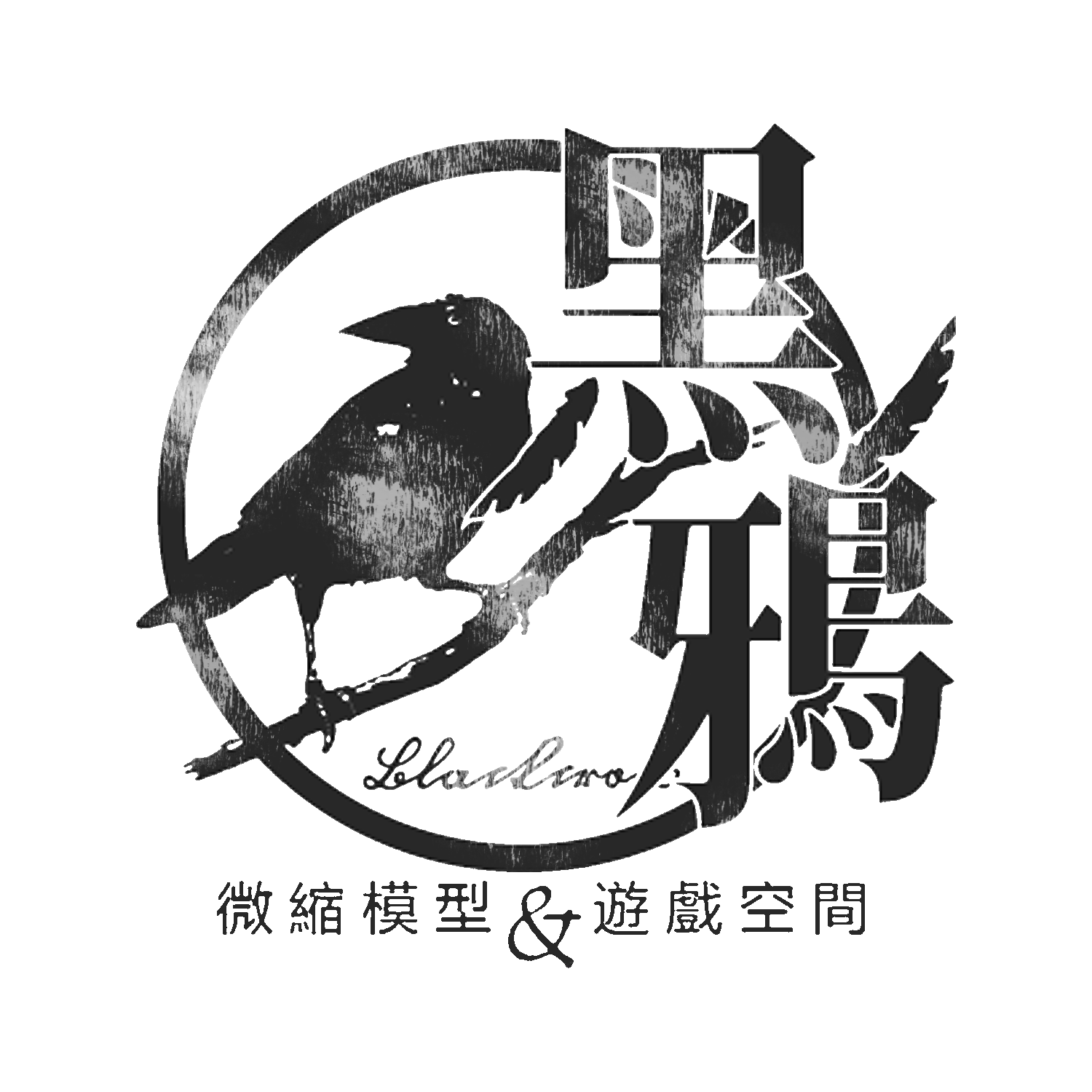 黑鴉 ‣《微縮模型&遊戲空間》
