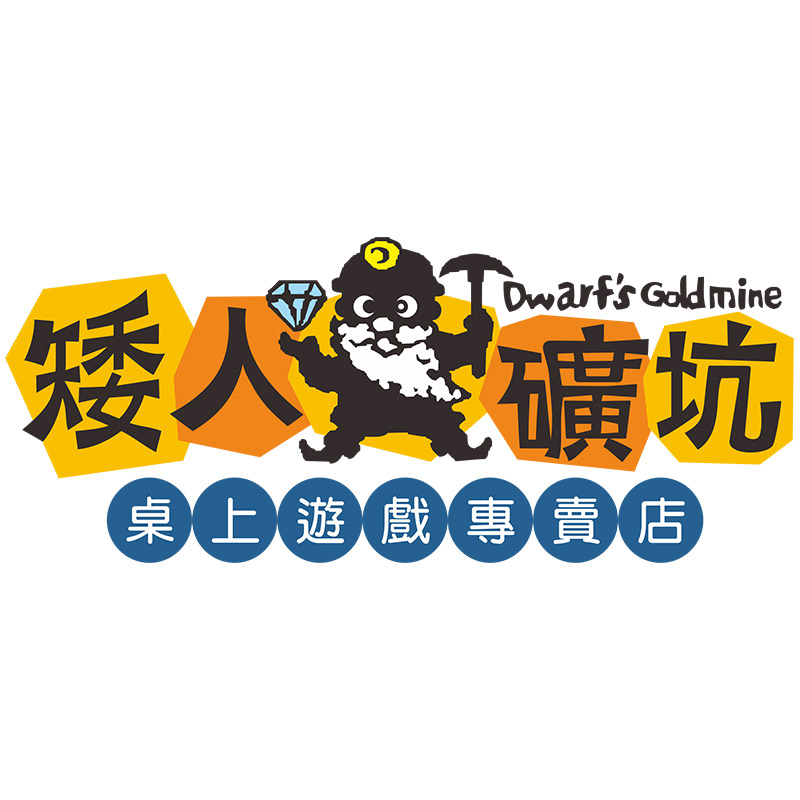 矮人礦坑桌上遊戲專賣店