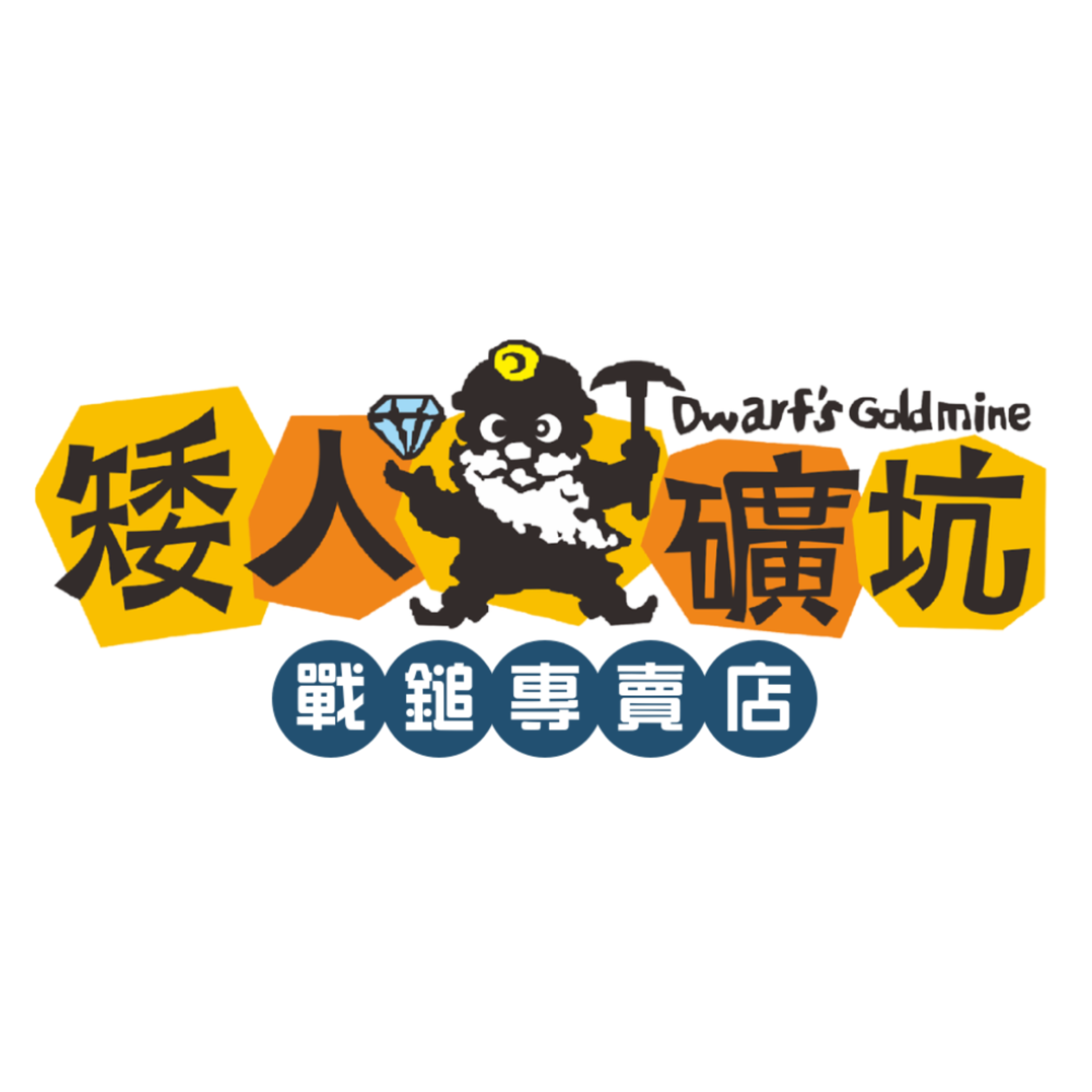 矮人礦坑戰鎚專賣店