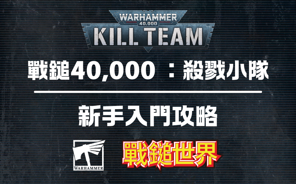 戰鎚40,000：殺戮小隊新手入門攻略