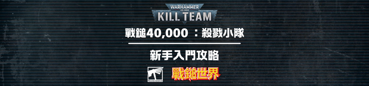 戰鎚40,000：殺戮小隊新手入門攻略